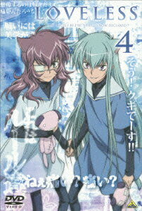 【中古】LOVELESS-ラブレス-4 高河ゆん 原作 ,皆川純子 青柳立夏 ,小西克幸 我妻草灯