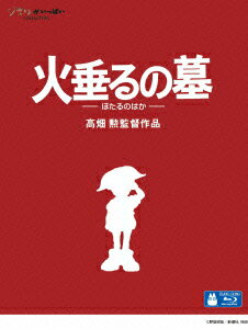【中古】ウォルト ディズニー スタジオ ジャパン Blu-ray 火垂るの墓 VWBS-1356