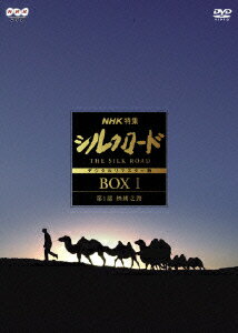 【中古】シルクロード デジタルリマスター版 DVD−BOX I 第1部 絲綢之路/ 井上靖