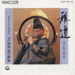 【中古】雅道−芝祐靖 笛世界 / 日本の伝統音楽