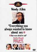 【中古】ウディ・アレンの誰でも知りたがっているくせにちょっと聞きにくいSEXのすべてについて教えましょう DVD DVD