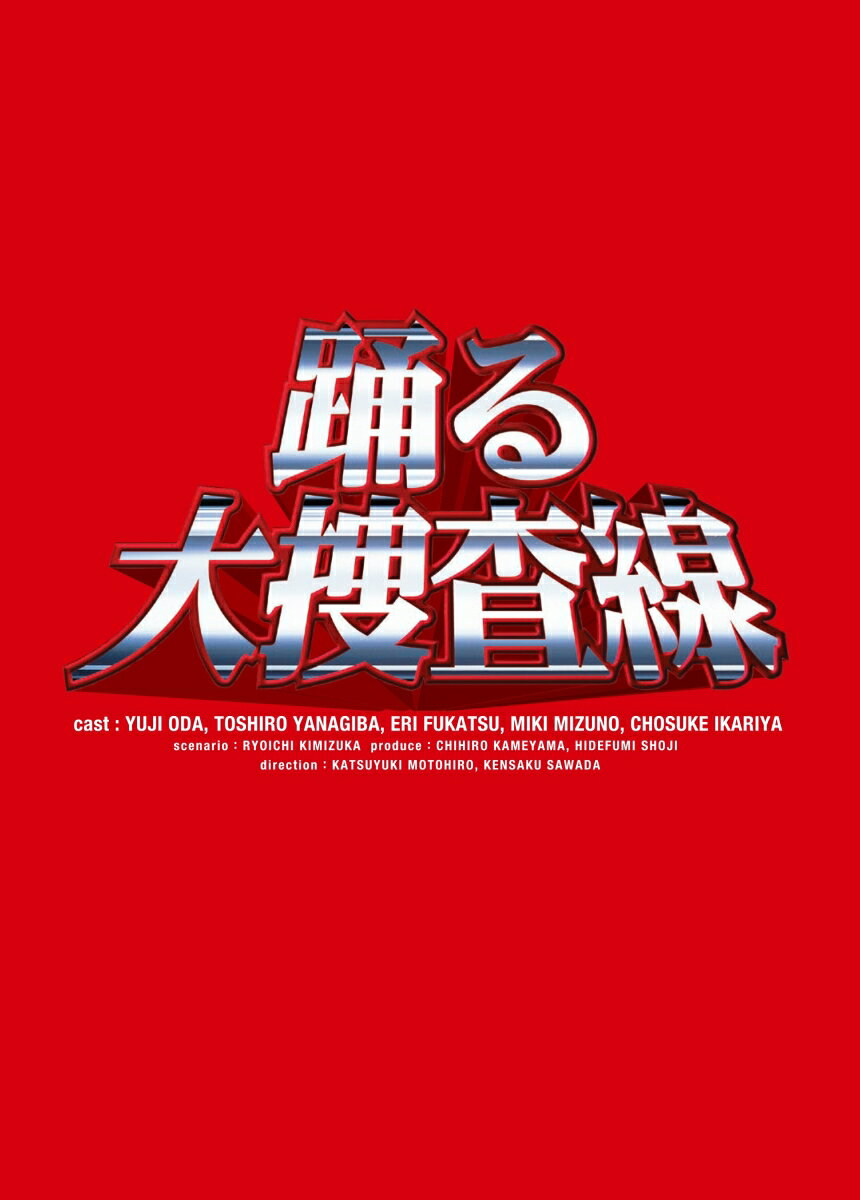 【中古】踊る大捜査線 BOXセット DVD DVD...