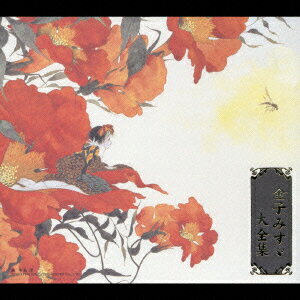 【中古】金子みすゞ大全集 −生誕100年記念− 朗読CD BOX 若村麻由美 朗読 ,西村直記