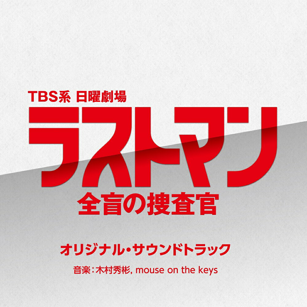 【中古】TBS系 日曜劇場 ラストマン-全盲の捜査官- オリジナル・サウンドトラック