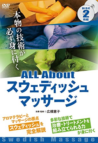 【中古】ビデオメーカー 広橋憲子： ALL Aboutスウェディッシュ・マッサージ