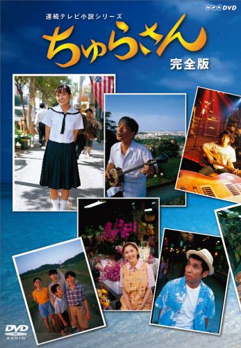 【中古】ちゅらさん 完全版 DVD-BOX / 邦画