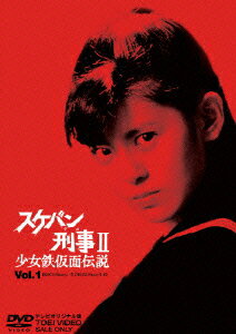 楽天市場】スケバン刑事II 少女鉄仮面伝説 VOL．4の通販