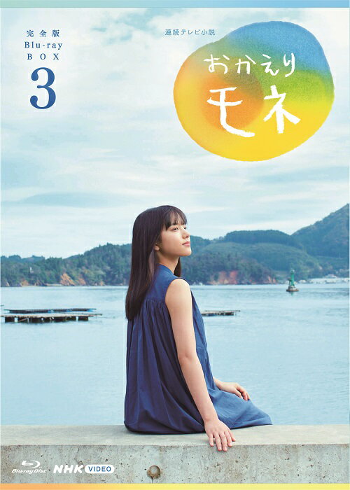 【中古】連続テレビ小説 おかえりモネ Blu-ray 完全版 Blu-ray BOX 3 / TVドラマ