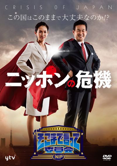 【中古】そこまで言って委員会NP ニッポンの危機