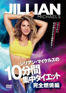 【中古】ジリアン・マイケルズの 10分間集中ダイエット -完全燃焼編 / その他