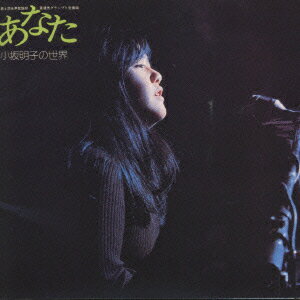 【中古】あなた 小坂明子の世界 小坂明子