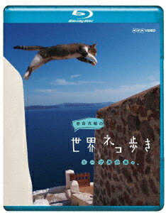 【中古】NHKエンタープライズ・nep 岩合光昭の世界ネコ歩き エーゲ海の島々