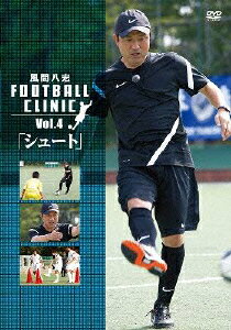 【中古】風間八宏 FOOTBALL CLINIC Vol 4 シュート / スポーツ・格闘技