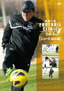 【中古】風間八宏 FOOTBALL CLINIC Vol．5 シュート応用編 / 風間八宏