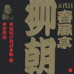 【中古】春風亭柳朝 / ビクター落語 五代目 春風亭柳朝 3: : 宿屋の仇討・船徳・浮世床