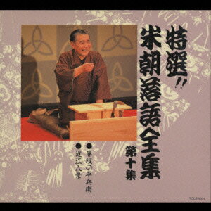 【中古】特選！！米朝落語全集 第十集 / その他