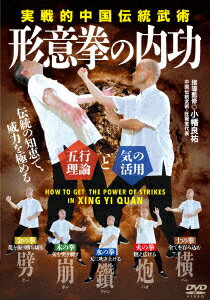 【中古】実戦的中国伝統武術 伝統の知恵で、威力を極める！ DVD / 格闘技 小幡良祐