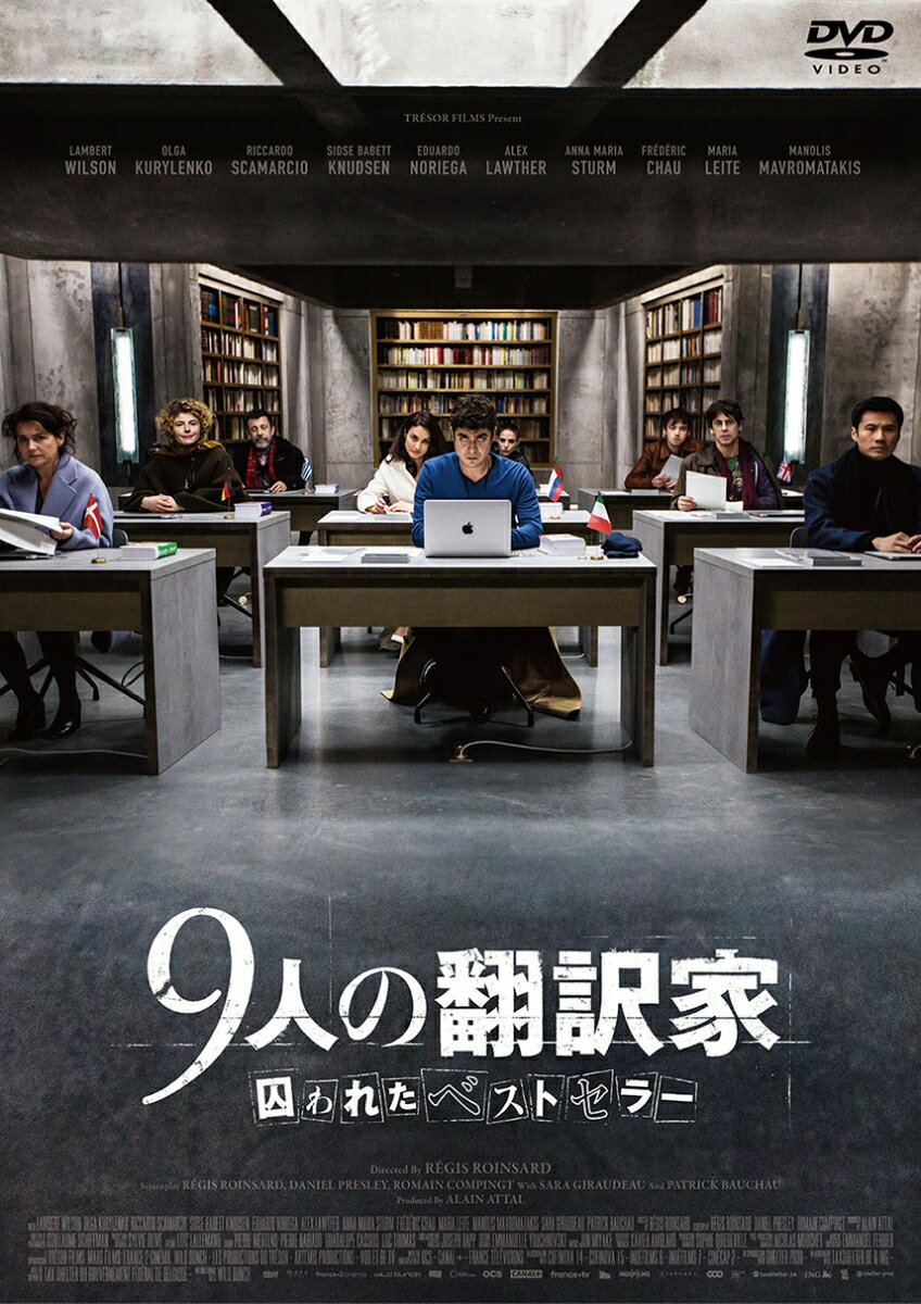 【中古】9人の翻訳家 囚われたベストセラー DVD
