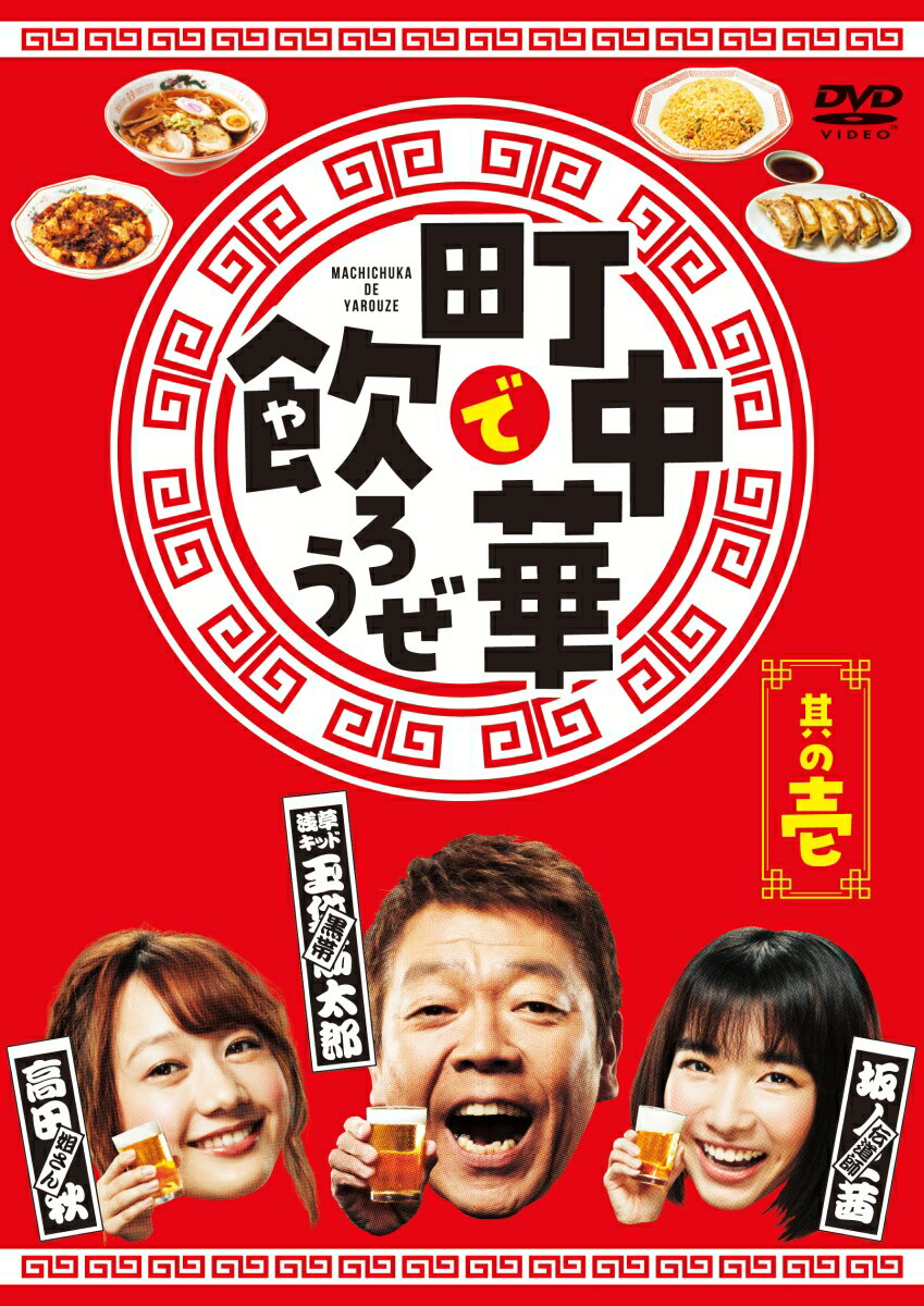 【中古】町中華で飲ろうぜ 其の壱 DVD DVD