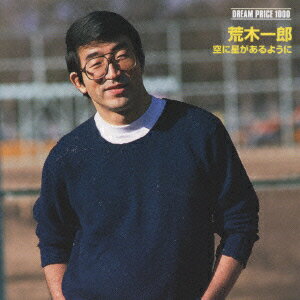 Artist Name: Ma Line - 【中古】DREAM PRICE 1000/荒木一郎 空に星があるように CD 荒木一郎