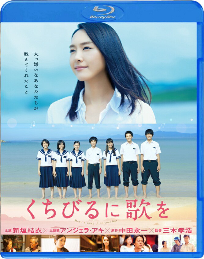 【中古】Blu−ray くちびるに歌を / 三木孝浩 監督