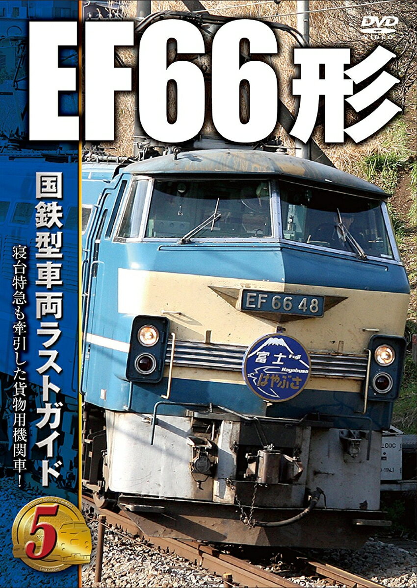 【中古】ピーエスジー・PSG 国鉄型車両ラストガイドDVD5 EF66形