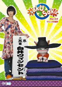 【中古】saku saku Ver．2．0 ヴィンの復習 木村カエラ,白井ヴィンセント