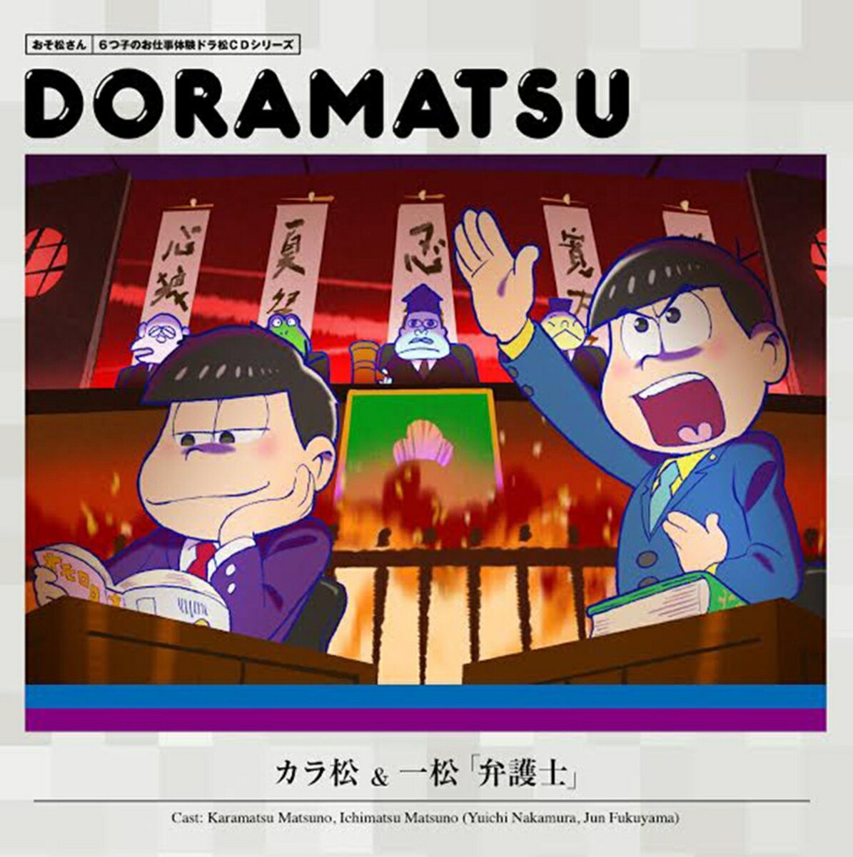 【中古】おそ松さん 6つ子のお仕事体験ドラ松CDシリーズ カラ松＆一松 弁護士 松野...