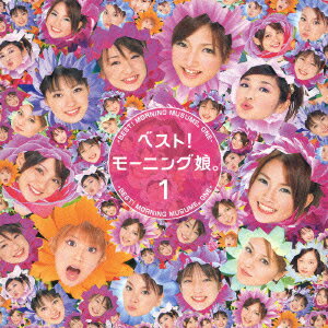 【中古】CD ベスト！モーニング娘。1/モーニング娘。