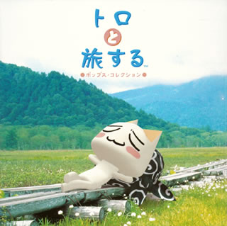 楽天市場】トロと旅する スペシャルdvdの通販