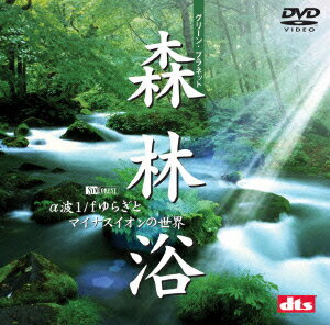 【中古】森林浴 グリーン・プラネット α波1 fゆらぎとマイナスイオンの世界 ヒーリ...