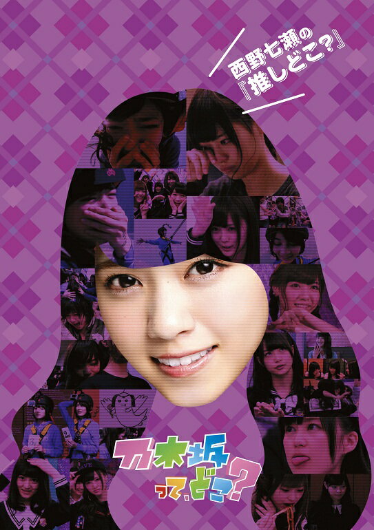 楽天市場】乃木坂ってどこ dvdの通販