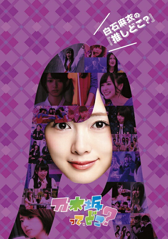 【中古】乃木坂ってどこ？ 白石麻衣の 推しどこ？ / 乃木坂46 出演