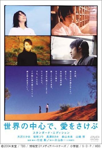 楽天市場】世界の中心で、愛をさけぶ DVDの通販