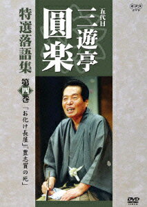 【中古】4 五代目 三遊亭圓楽 特選落語集 三遊亭圓楽 五代目 ASBY-3376