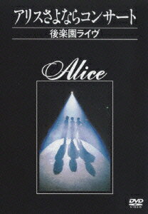 楽天市場】アリスさよならコンサート〜後楽園ライヴ〜（CD・DVD）の通販