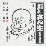【中古】古今亭志ん生 名演集4 抜け雀/百年目/元犬 CD 古今亭志ん生 五代目