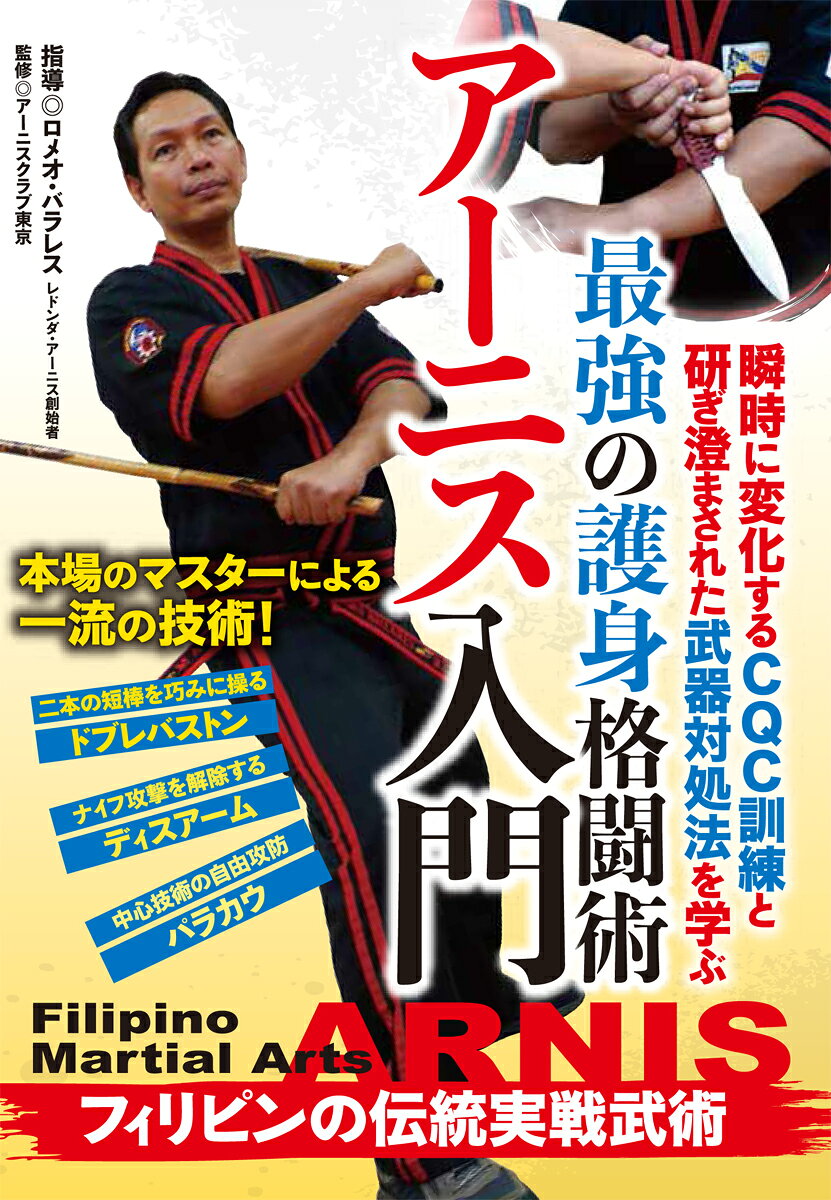【中古】最強の護身格闘術 アーニス入門 〜フィリピンの伝統実戦武術〜 ロメオ・バラレス