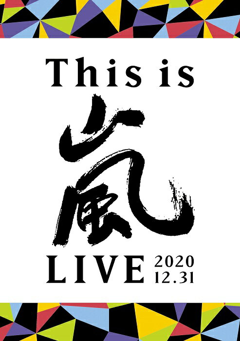 【中古】This is 嵐 LIVE 2020 12 31/ 嵐 出演