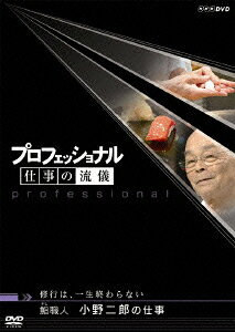 【中古】プロフェッショナル 仕事の流儀 修行は、一生終わらない 鮨 すし 職人 小野二郎の仕事 DVD DVD