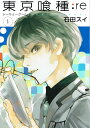 【中古】東京喰種-トーキョーグール-：re コミック 全16巻セット（コミック） 全巻セット