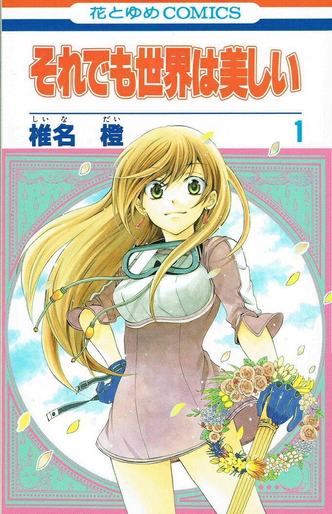 楽天市場】それでも世界は美しい 漫画 全巻セットの通販 楽天市場】それでも世界は美しい 漫画 全巻セットの通販