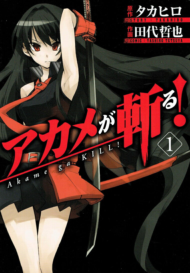 【中古】アカメが斬る！ コミック 全15巻 完結セット（コミック） 全巻セット