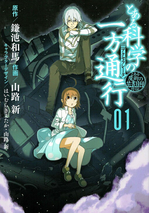 【中古】とある科学の一方通行 とある魔術の禁書目録外伝 01 /KADOKAWA/鎌池和馬（コミック）