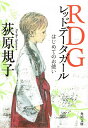 楽天VALUE BOOKS【中古】RDGレッドデ-タガ-ル はじめてのお使い /角川書店/荻原規子（文庫）