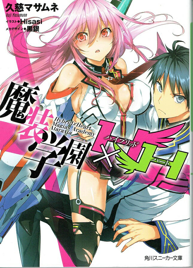 【中古】 魔装学園H×H14 / 久慈 マサムネ, Hisasi / KADOKAWA [文庫]【メール便送料無料】【最短翌日配達対応】