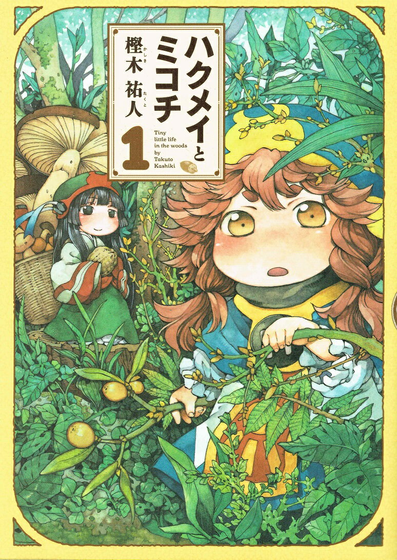 【中古】ハクメイとミコチ Tiny　little　life　in　the　w 1 /エンタ-ブレイン/樫木祐人（コミック）