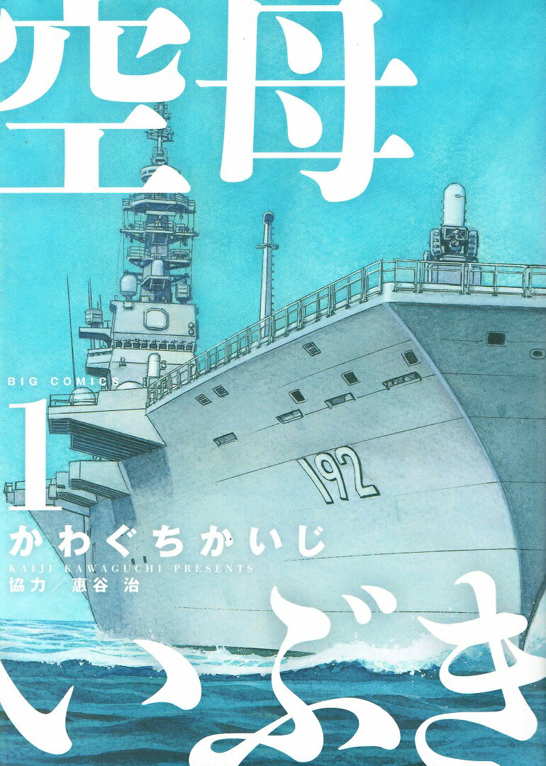 【中古】空母いぶき コミック 全13巻セット（コミック） 全巻セット