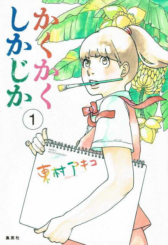 【中古】かくかくしかじか 1 /集英社/東村アキコ（コミック）