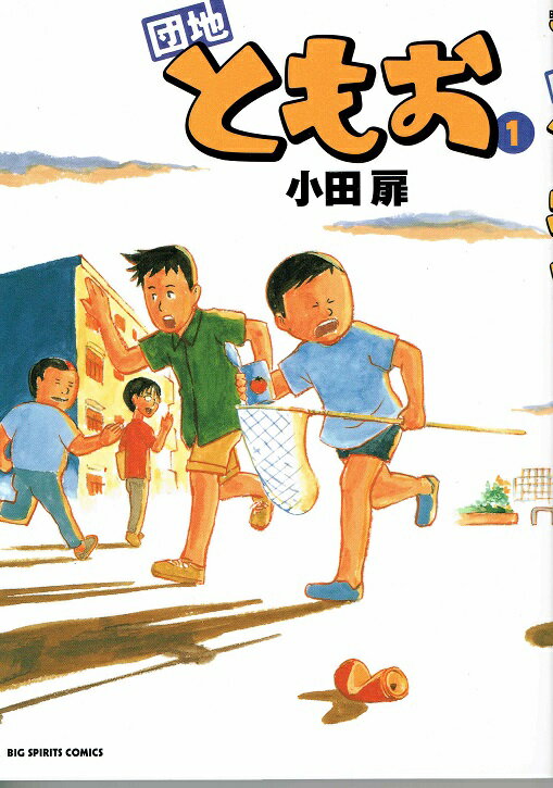 楽天市場】団地ともお 漫画 全巻の通販